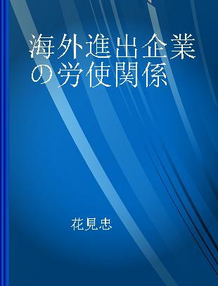 海外進出企業の労使関係