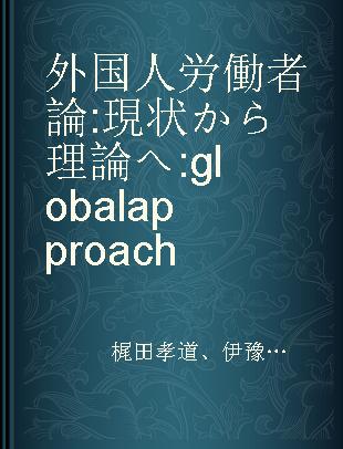 外国人労働者論 現状から理論へ global approach