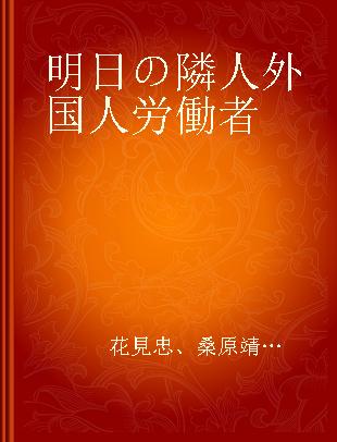 明日の隣人外国人労働者