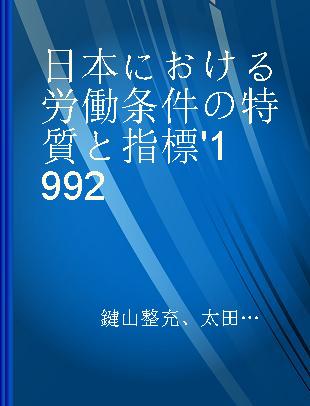 日本における労働条件の特質と指標 '1992