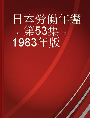 日本労働年鑑 第53集 1983年版