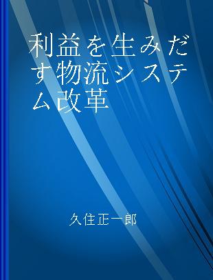 利益を生みだす物流システム改革