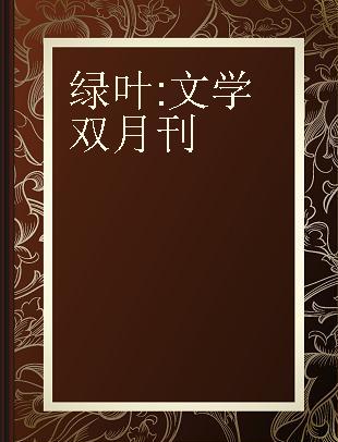 绿叶 文学双月刊