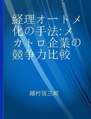 経理オートメ化の手法 メカトロ企業の競争力比較