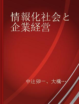 情報化社会と企業経営