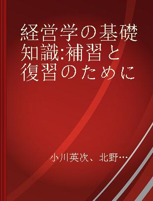 経営学の基礎知識 補習と復習のために