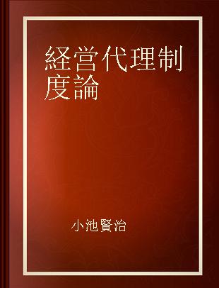 経営代理制度論