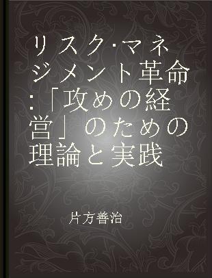 リスク·マネジメント革命 「攻めの経営」のための理論と実践