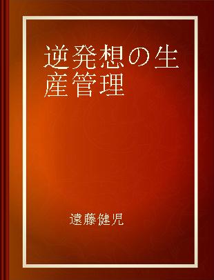 逆発想の生産管理