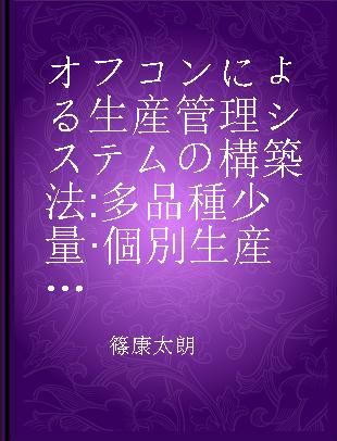 オフコンによる生産管理システムの構築法 多品種少量·個別生産の決め手