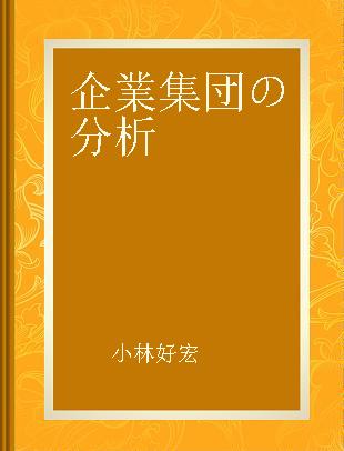 企業集団の分析