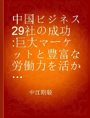 中国ビジネス29社の成功 巨大マーケットと豊富な労働力を活かす
