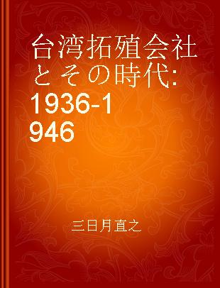 台湾拓殖会社とその時代 1936-1946