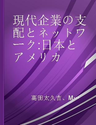 現代企業の支配とネットワーク 日本とアメリカ