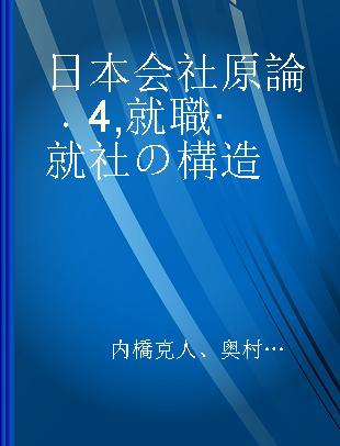 日本会社原論 4 就職·就社の構造