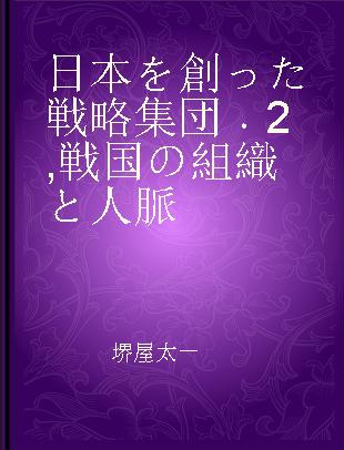 日本を創った戦略集団 2 戦国の組織と人脈