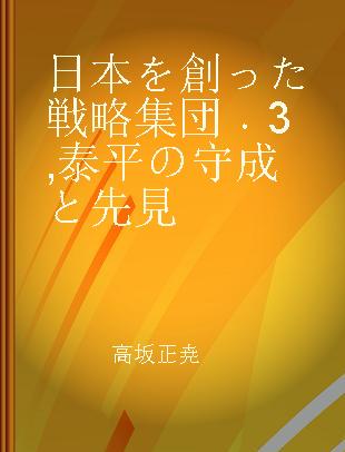 日本を創った戦略集団 3 泰平の守成と先見