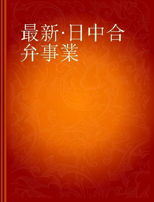 最新·日中合弁事業