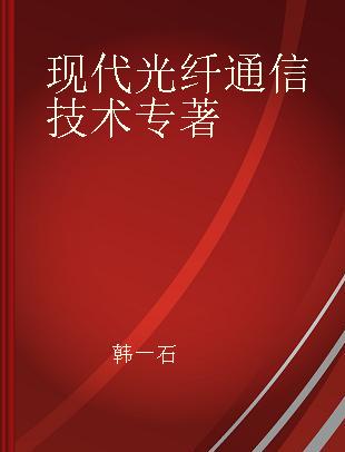 现代光纤通信技术