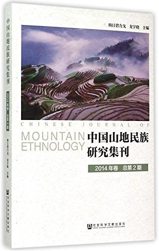 中国山地民族研究集刊 2014年卷 总第2期