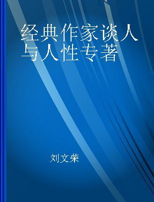 经典作家谈人与人性