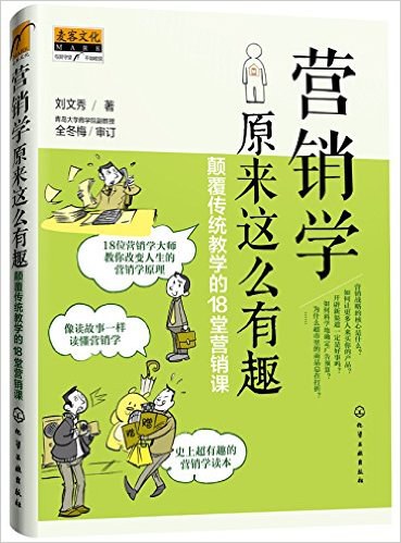 营销学原来这么有趣 颠覆传统教学的18堂营销课