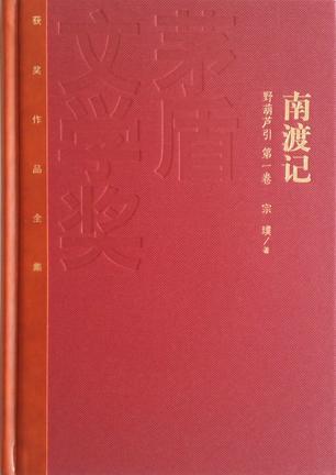 野葫芦引 第二卷 东藏记