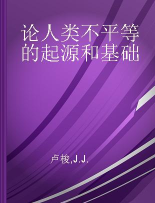 论人类不平等的起源和基础