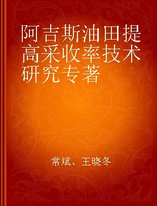 阿吉斯油田提高采收率技术研究