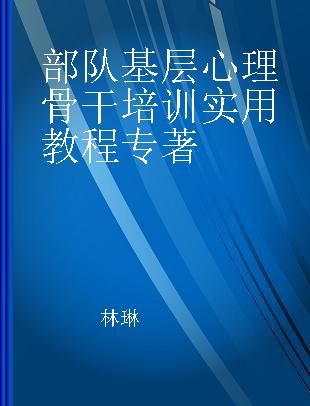 部队基层心理骨干培训实用教程