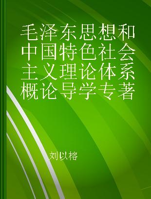 毛泽东思想和中国特色社会主义理论体系概论导学
