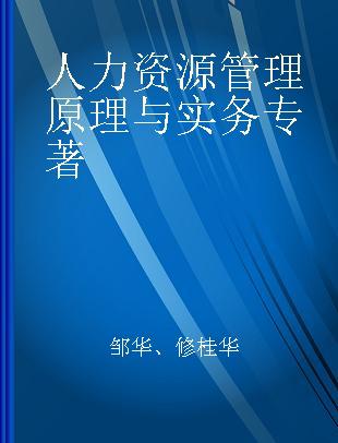 人力资源管理原理与实务