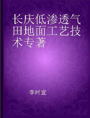 长庆低渗透气田地面工艺技术