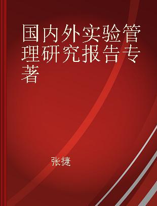 国内外实验室管理研究报告