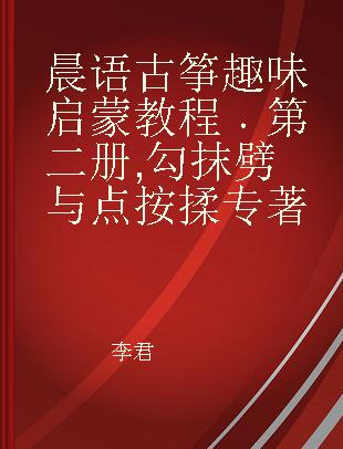 晨语古筝趣味启蒙教程 第二册 勾抹劈与点按揉