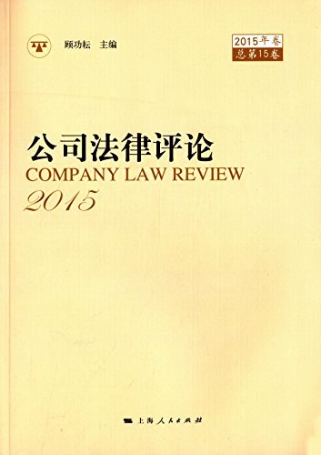 公司法律评论 2015年卷总第15卷