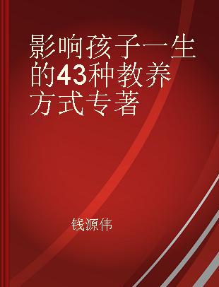 影响孩子一生的43种教养方式