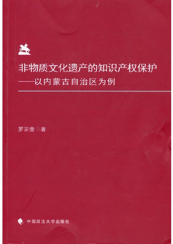 非物质文化遗产的知识产权保护 以内蒙古自治区为例