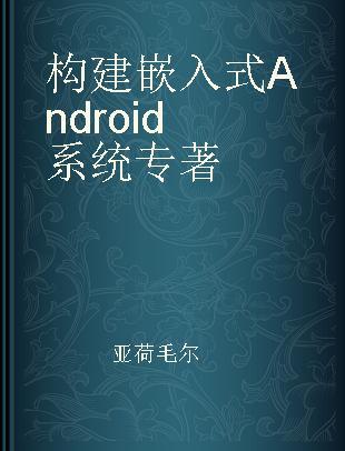 构建嵌入式Android系统