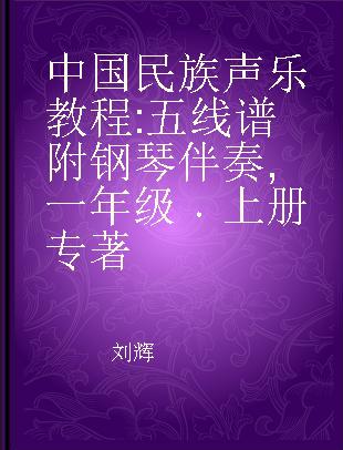 中国民族声乐教程 一年级 上册 五线谱附钢琴伴奏