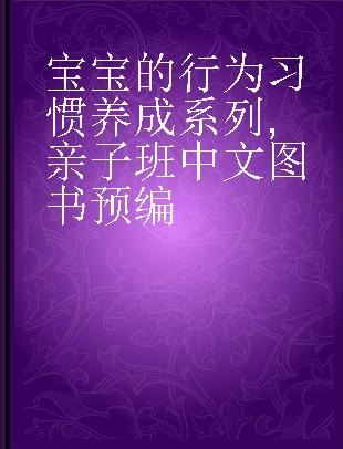 宝宝的行为习惯养成系列 亲子班