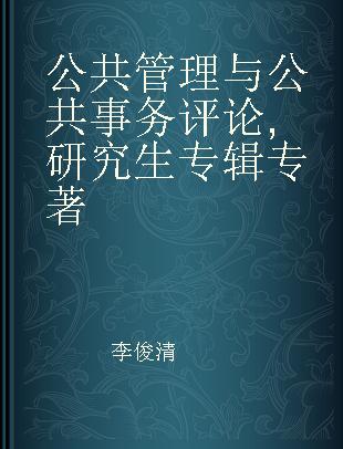 公共管理与公共事务评论 研究生专辑