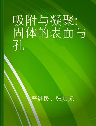 吸附与凝聚 固体的表面与孔