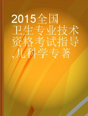 2015全国卫生专业技术资格考试指导 儿科学