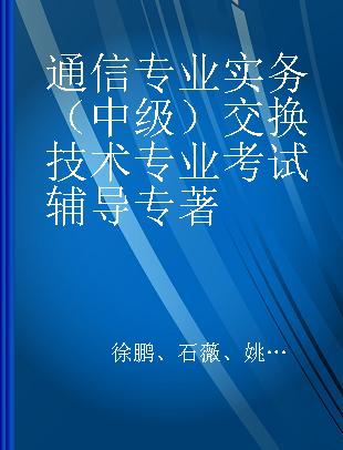 通信专业实务（中级）交换技术专业考试辅导