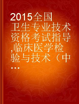 2015全国卫生专业技术资格考试指导 临床医学检验与技术（中级）