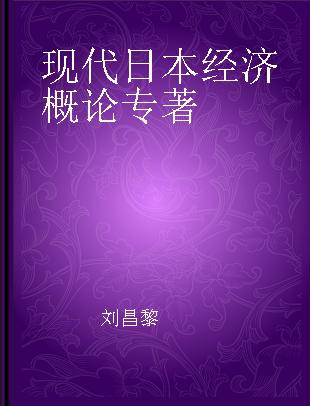 现代日本经济概论