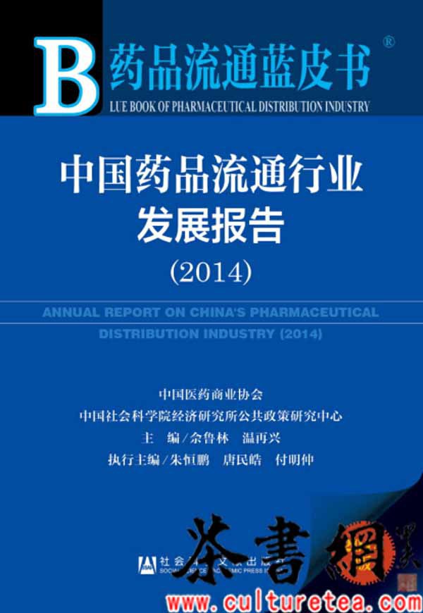 中国药品流通行业发展报告 2014 2014