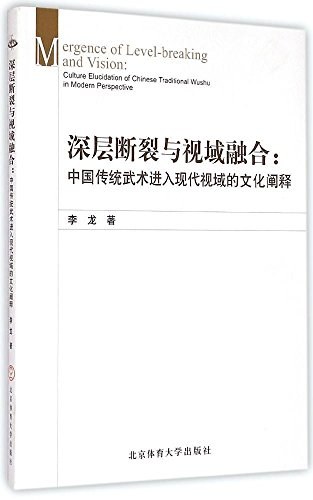 深层断裂与视域融合 中国传统武术进入现代视域的文化阐释