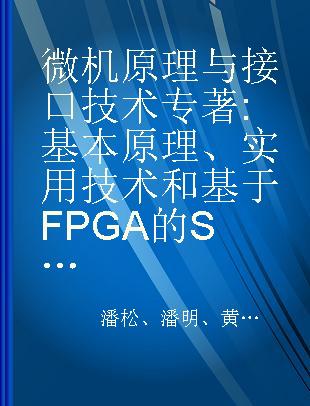 微机原理与接口技术 基本原理、实用技术和基于FPGA的SOC技术